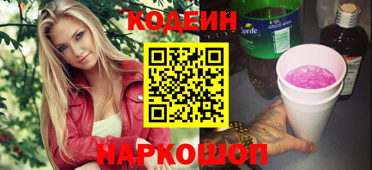 Таганрог  Кодеиновый сироп Lean Purple Drank  Вход с VPN 