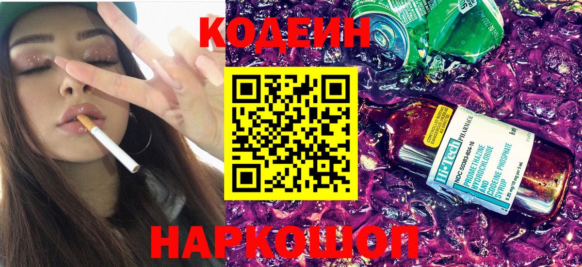 Codein Purple Drank Таганрог
